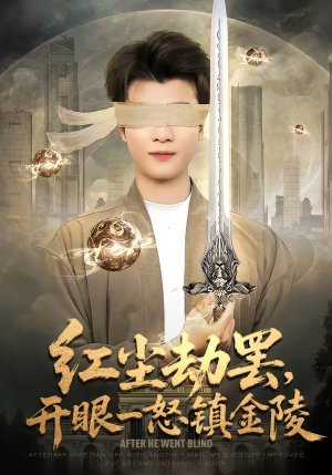 《红尘劫罢，开眼一怒镇金陵》（81集）超燃短剧在线一口气看完