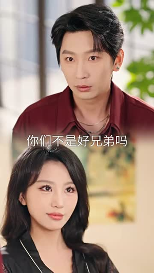《你和她兄弟情深我不奉陪》（60集）短剧免费畅享全集追