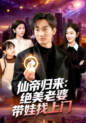 《仙帝归来：绝美老婆带娃找上门》（119集）畅享短剧免费全集看