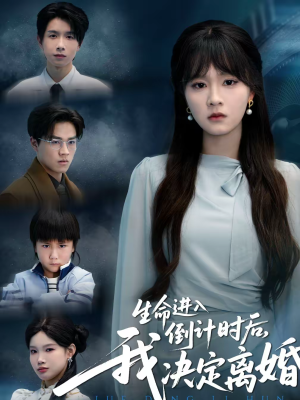 《生命进入倒计时后，我决定离婚》（42集）免费短剧全集尽情观看