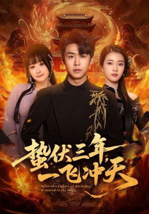 《蛰伏三年，一飞冲天》（60集）短剧精彩全集速来追