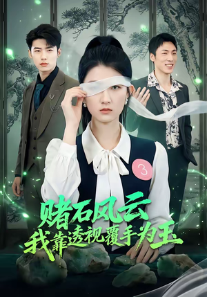 《赌石风云：我靠透视覆手为玉》（85集）精彩短剧全集免费在线看