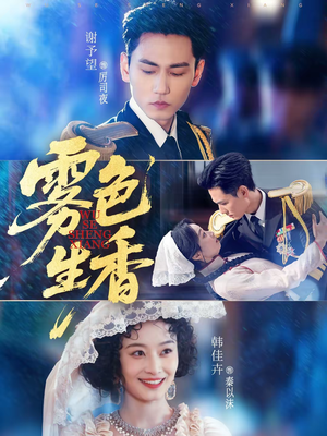 《雾色生香》（72集）热门短剧在线尽情看