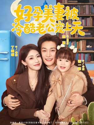 《好孕美妻被冷酷老公宠上天》（80集）免费看短剧全集不停歇