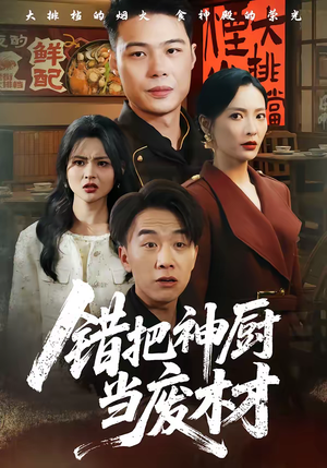 《错把神厨当废材》（63集）一口气追完短剧全集