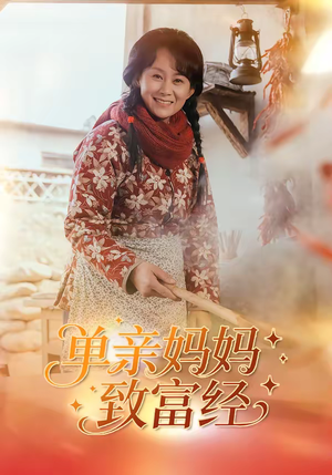 《单亲妈妈致富经》（80集）短剧全集在线看个过瘾