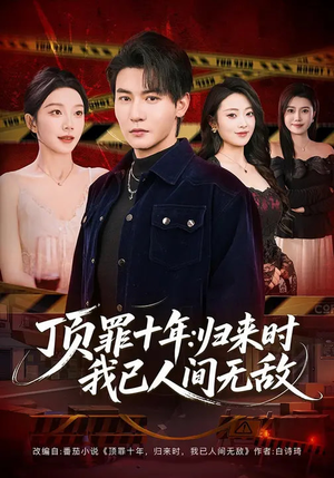《顶罪十年：归来时我已人间无敌》（68集）在线短剧免费畅快追