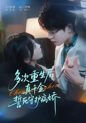 《多次重生后真千金誓死守护病娇》（71集）短剧全集精彩不容错过看