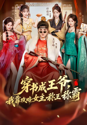 《穿书成王爷，我靠攻略女主称王称霸》（62集）短剧免费看不停歇