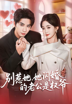 《别惹她，她闪婚的老公是权爷》（70集）超燃短剧一口气全看完