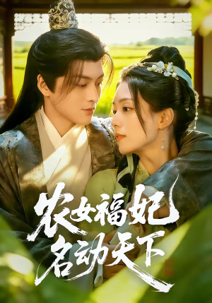 《农女福妃名动天下》（61集）热门短剧全集免费看啦