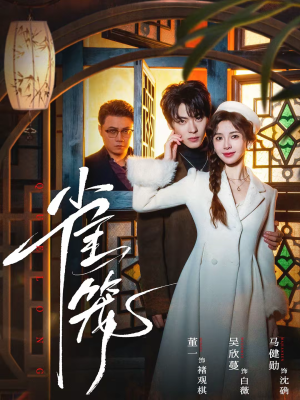 《温驯的反骨＆雀笼》（60集）短剧全集免费在线观看