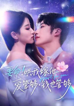 《要命哄我嫁他爱管够钱也管够》（74集）短剧免费看全集乐无穷