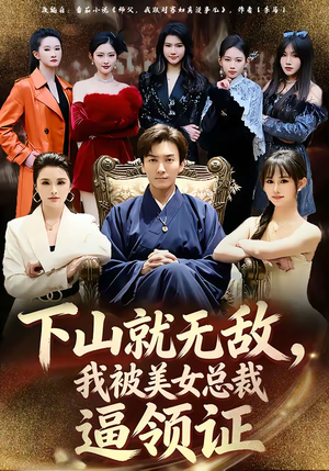 《下山就无敌，我被美女总裁逼领证》（80集）免费在线看短剧全集