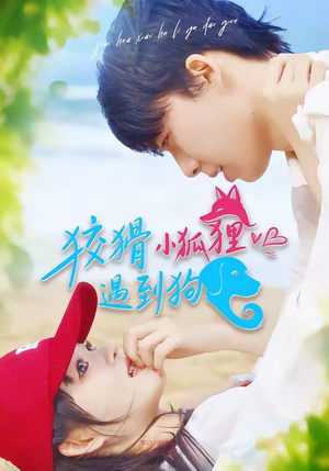 《狡猾小狐狸遇到狗》（80集）看短剧欢乐不停歇