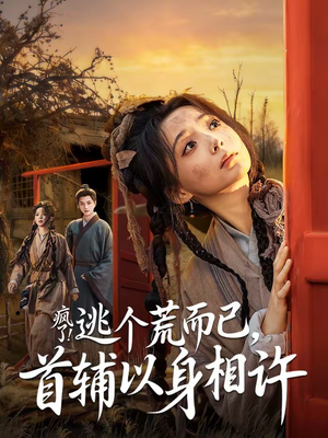 《疯了！逃个荒而已，首辅以身相许》（70集）免费短剧全集畅快追完