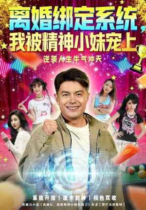 《离婚绑定系统，我被精神小妹宠上》（80集）看短剧解锁全部剧情