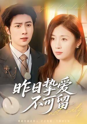 《昨日挚爱不可留》（75集）看短剧全集享精彩剧情