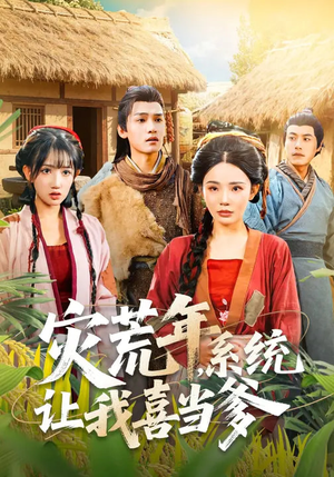 《灾荒年，系统让我喜当爹》（89集）精彩短剧在线一看到爽