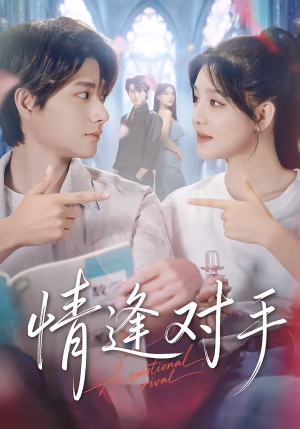 《情逢对手》（51集）热门短剧全集在线畅看