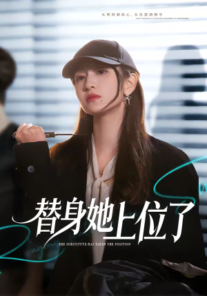 《替身她上位了》（80集）短剧全集在线欢乐追剧