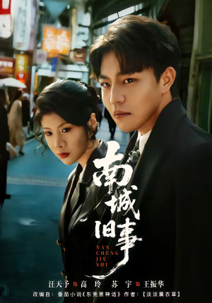 《南城旧事》（80集）热门短剧一口气追完