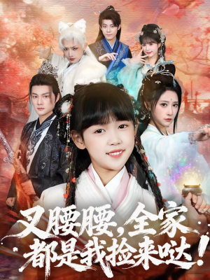 《叉腰腰，全家都是我捡来哒》（53集）看短剧爆笑剧情不停歇