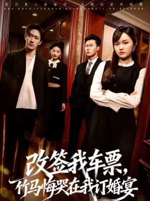 《改签我车票，竹马悔哭在我订婚宴》（81集）在线看短剧精彩不停