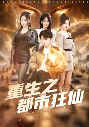 《重生之都市狂仙》（93集）短剧全集高清流畅观看