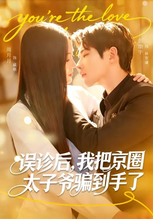 《误诊后，我把京圈太子爷骗到手了》（80集）短剧全集免费在线看个够