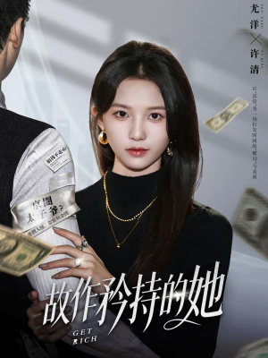 《故作矜持的她》（61集）短剧精彩剧情一看到底