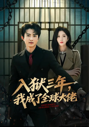 《入狱三年，我成了全球大佬》（80集）短剧全集在线免费赏