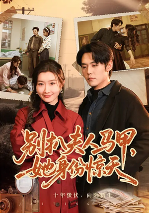 《别扒夫人马甲，她身份惊天》（63集）在线追短剧全集无阻