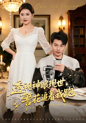 《透视神眼现世，警花追着我跑》（80集）短剧全集免费在线追