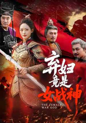 《弃妇竟是女战神》（99集）免费在线把短剧全看完