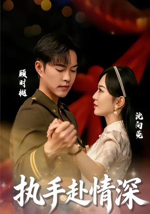 《执手赴情深》（80集）免费畅享短剧完整剧情