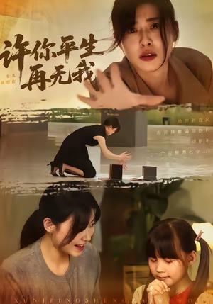 《许你平生再无我》（60集）免费短剧精彩剧情观看