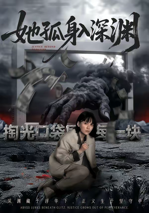 《她孤身入深渊》（55集）精彩短剧全集在线速览