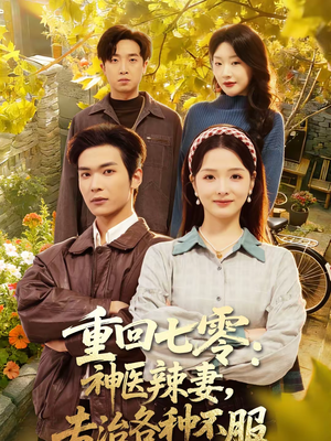 《重回七零神医辣妻专治各种不服》（80集）免费短剧完整剧情一口气
