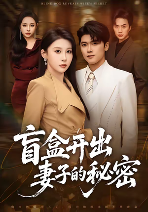 《盲盒开出妻子的秘密》（40集）热门短剧一口气全看