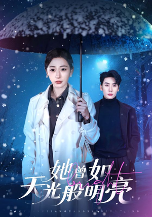 《她曾如天光般明亮》（70集）热门短剧在线一口气追