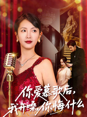 《你爱慕歌后我开嗓你悔什么》（76集）热门短剧免费看全集啦