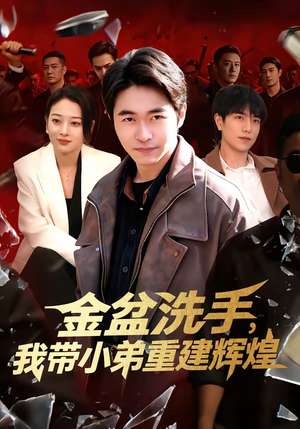 《金盆洗手，我带小弟重建辉煌》（106集）在线看短剧感受豪情