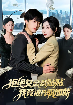 《拒绝女总裁贴贴，我竟被升职加薪》（106集）免费短剧畅享全集追剧