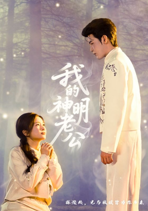 《我的神明老公》（70集）短剧全集免费畅快追