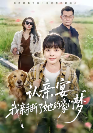 《认亲宴，我亲手断了她的豪门梦》（49集）精彩短剧在线一口气看