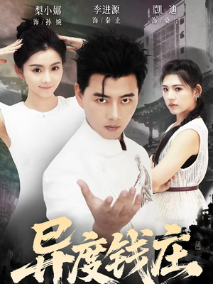 《异度钱庄》（60集）短剧全集在线看爽翻天