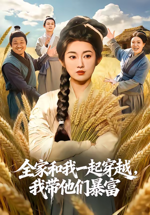 《全家和我一起穿越，我带他们暴富》（68集）看短剧享欢乐时光