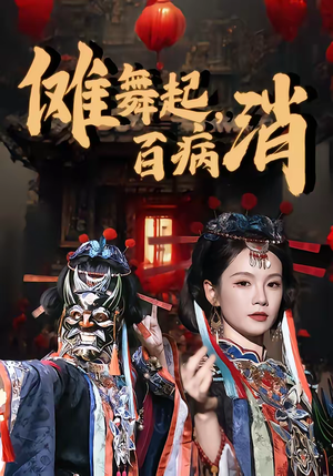 《傩舞起，百病消》（53集）精彩短剧一集不落全追完