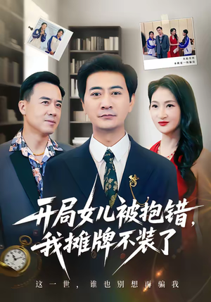 《开局女儿被抱错我摊牌不装了》（56集）一口气追完热门短剧